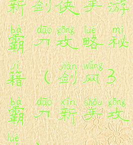 新剑侠手游霸刀攻略秘籍(剑网3霸刀新手攻略)