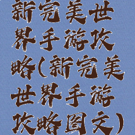 新完美世界手游攻略(新完美世界手游攻略图文)