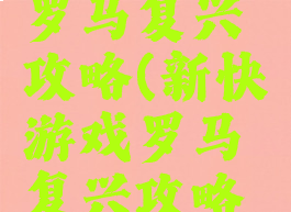 新快游戏罗马复兴攻略(新快游戏罗马复兴攻略视频)