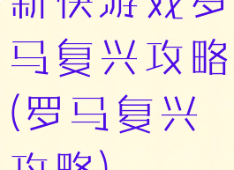 新快游戏罗马复兴攻略(罗马复兴攻略)