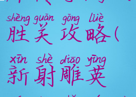 新射雕英雄传手游大胜关攻略(新射雕英雄传手游大胜关攻略)