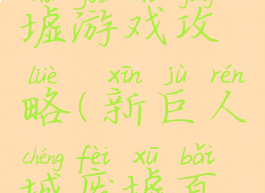 新巨人废墟游戏攻略(新巨人城废墟百度百科)