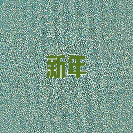 新年