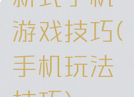 新式手机游戏技巧(手机玩法技巧)