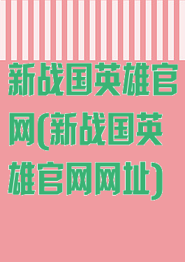 新战国英雄官网(新战国英雄官网网址)