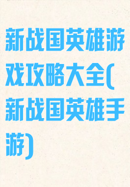新战国英雄游戏攻略大全(新战国英雄手游)