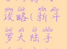 新斗罗大陆手游腾讯攻略(新斗罗大陆手游腾讯攻略图)