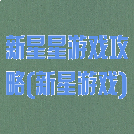 新星星游戏攻略(新星游戏)