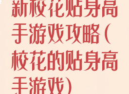 新校花贴身高手游戏攻略(校花的贴身高手游戏)