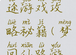 新梦回仙途游戏攻略秘籍(梦回仙路游戏)