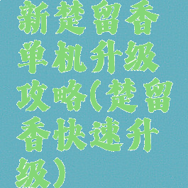 新楚留香单机升级攻略(楚留香快速升级)