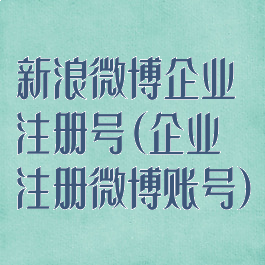 新浪微博企业注册号(企业注册微博账号)