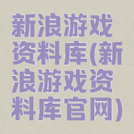 新浪游戏资料库(新浪游戏资料库官网)