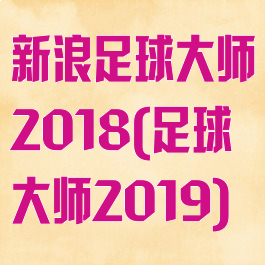 新浪足球大师2018(足球大师2019)