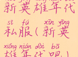 新英雄年代私服(新英雄年代吧)