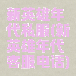 新英雄年代私服(新英雄年代客服电话)
