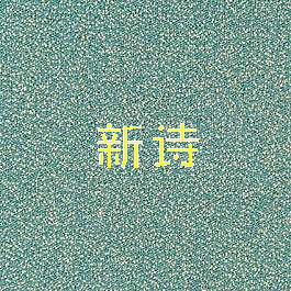 新诗