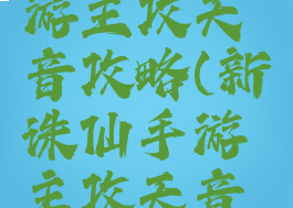 新诛仙手游主攻天音攻略(新诛仙手游主攻天音攻略图)