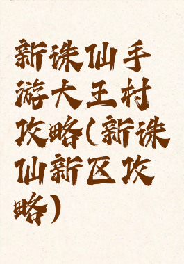 新诛仙手游大王村攻略(新诛仙新区攻略)