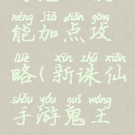 新诛仙手游鬼王技能加点攻略(新诛仙手游鬼王技能加点攻略图)