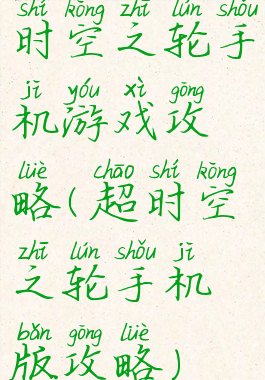 时空之轮手机游戏攻略(超时空之轮手机版攻略)