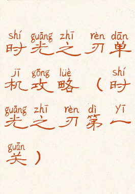 时光之刃单机攻略(时光之刃第一关)