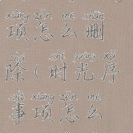 时光序的事项怎么删除(时光序事项怎么删除重复)