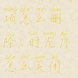 时光序的事项怎么删除(时光序怎么关闭提醒)