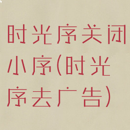 时光序关闭小序(时光序去广告)