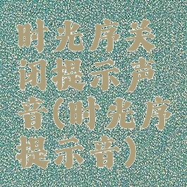 时光序关闭提示声音(时光序提示音)