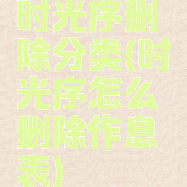 时光序删除分类(时光序怎么删除作息表)