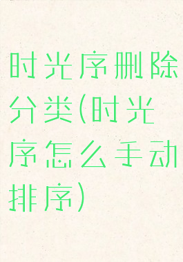 时光序删除分类(时光序怎么手动排序)