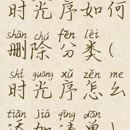 时光序如何删除分类(时光序怎么添加清单)