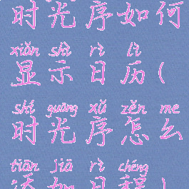 时光序如何显示日历(时光序怎么添加日程)