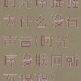 时光序提醒为什么没有声音(时光序没联网就不提醒)