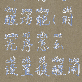 时光序提醒功能(时光序怎么设置提醒闹铃)