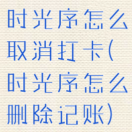 时光序怎么取消打卡(时光序怎么删除记账)