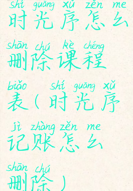 时光序怎么删除课程表(时光序记账怎么删除)