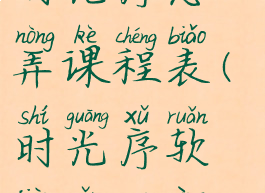 时光序怎么弄课程表(时光序软件怎么用)