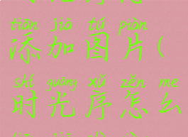 时光序怎么添加图片(时光序怎么添加事项)