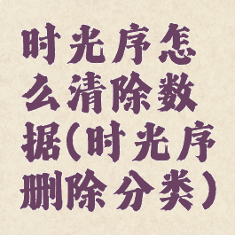 时光序怎么清除数据(时光序删除分类)