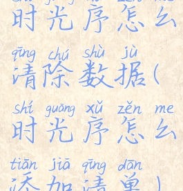 时光序怎么清除数据(时光序怎么添加清单)