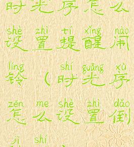 时光序怎么设置提醒闹铃(时光序怎么设置倒计时)