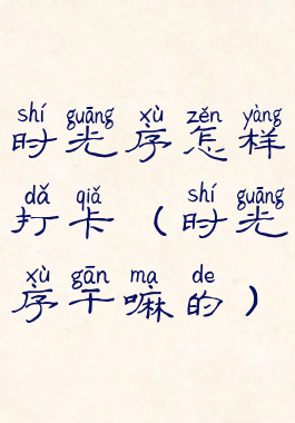 时光序怎样打卡(时光序干嘛的)