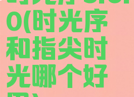 时光序3.6.0(时光序和指尖时光哪个好用)