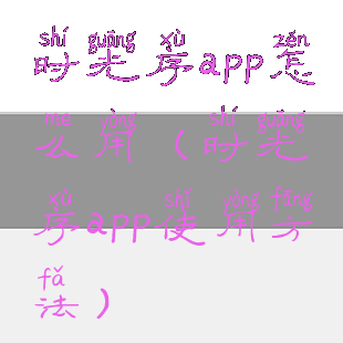 时光序app怎么用(时光序app使用方法)