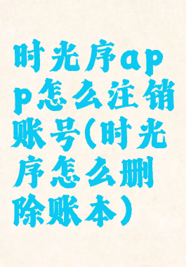 时光序app怎么注销账号(时光序怎么删除账本)