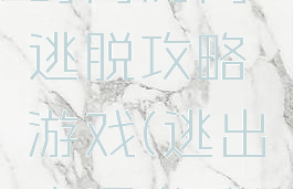 时尚房间逃脱攻略游戏(逃出房间游戏)