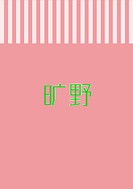 旷野
