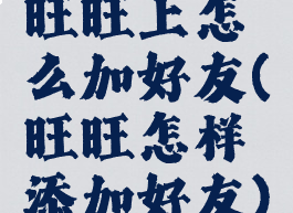 旺旺上怎么加好友(旺旺怎样添加好友)